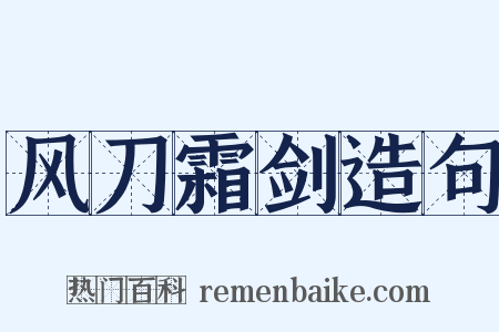 风刀霜剑造句是什么意思的图片